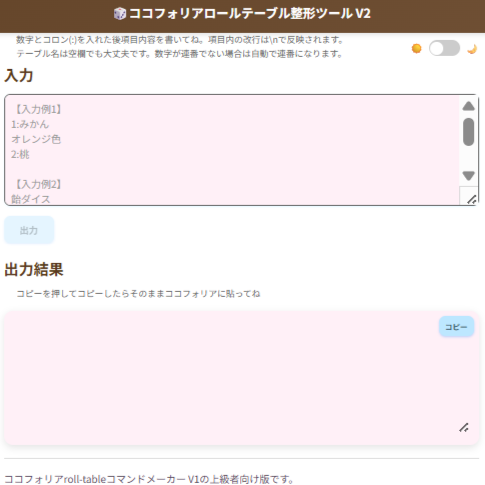 ロールテーブルメーカーV2